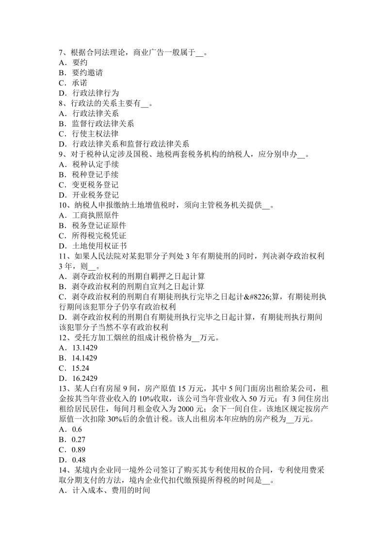 青海省2015年上半年注册税务师考试题_第2页
