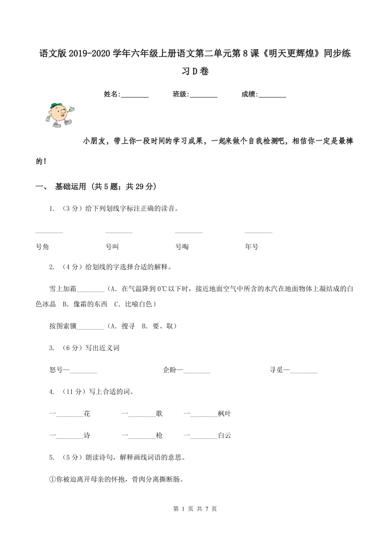 语文版2019-2020学年六年级上册语文第二单元第8课《明天更辉煌》同步练习D卷_第1页