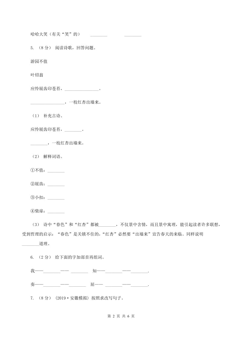 人教统编版（部编版）2019-2020学年五年级上学期语文期中试卷（I）卷_第2页