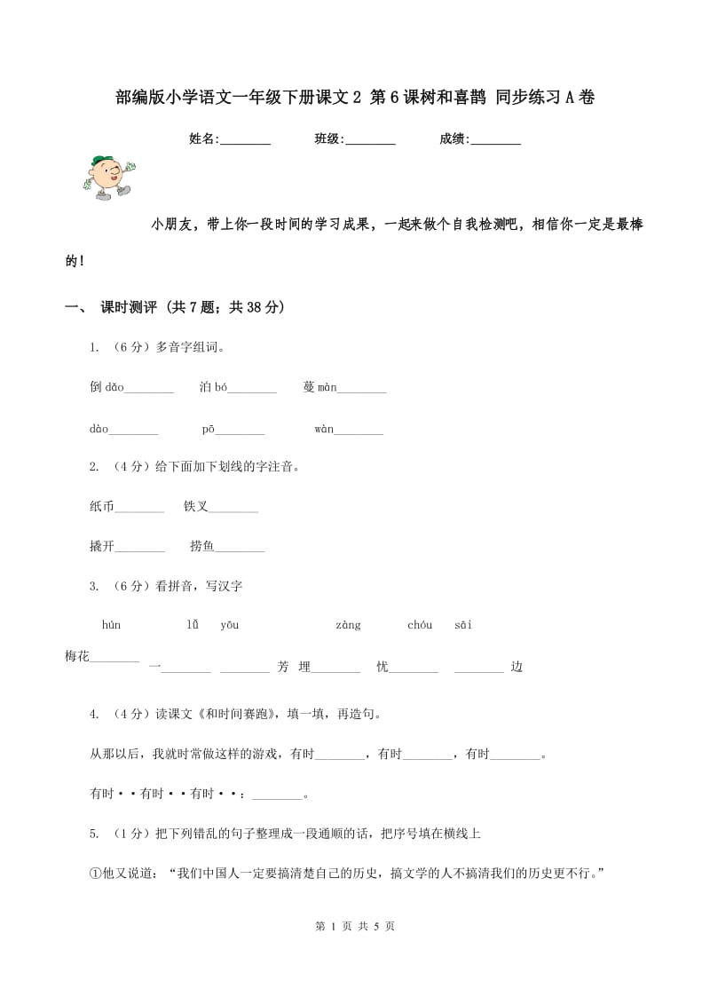 部编版小学语文一年级下册课文2 第6课树和喜鹊 同步练习A卷_第1页