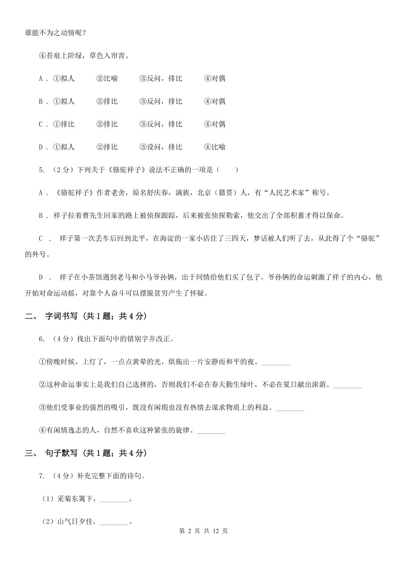 浙教版七年级上学期语文12月月考试卷A卷_第2页