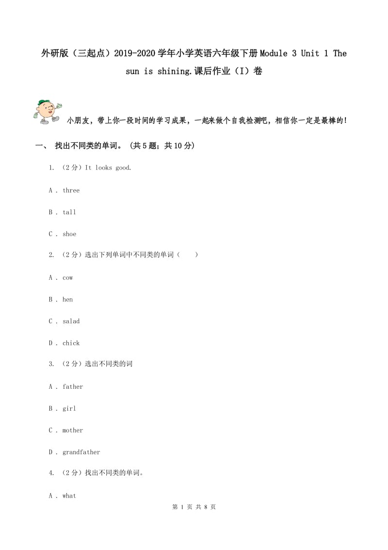 外研版（三起点）2019-2020学年小学英语六年级下册Module 3 Unit 1 The sun is shining.课后作业（I）卷_第1页