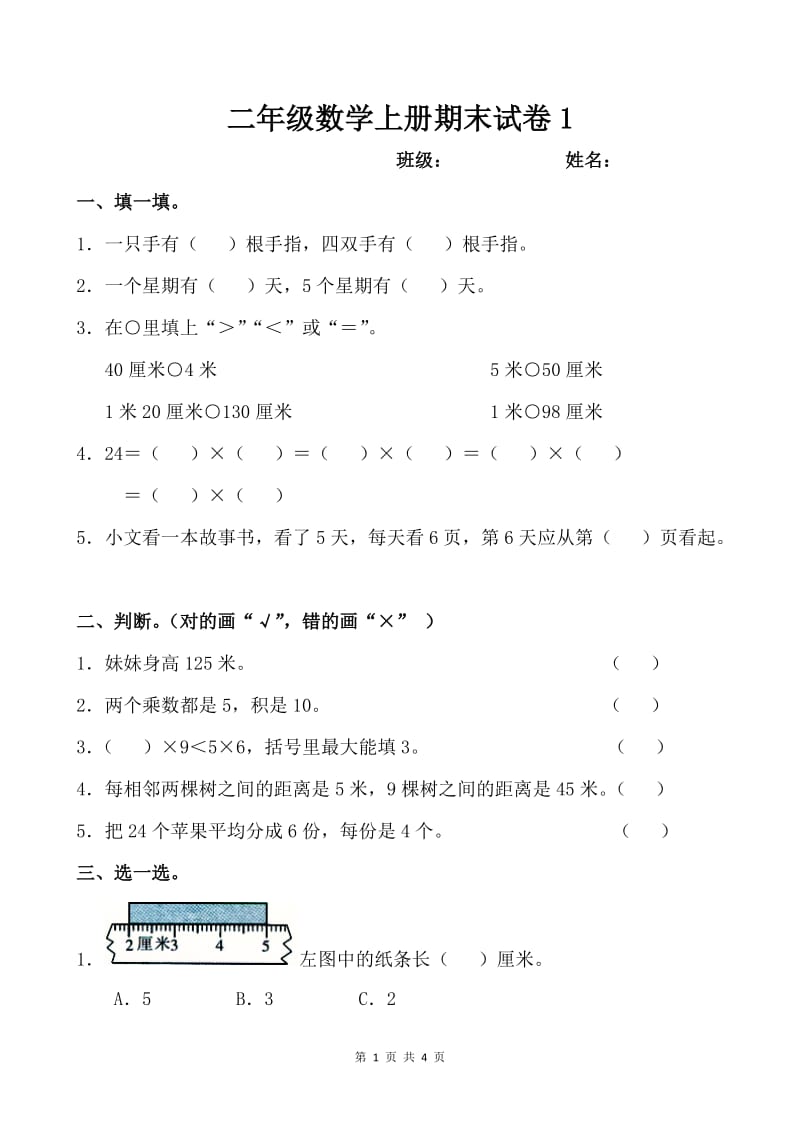 苏教版二年级上册数学期末试卷_第1页