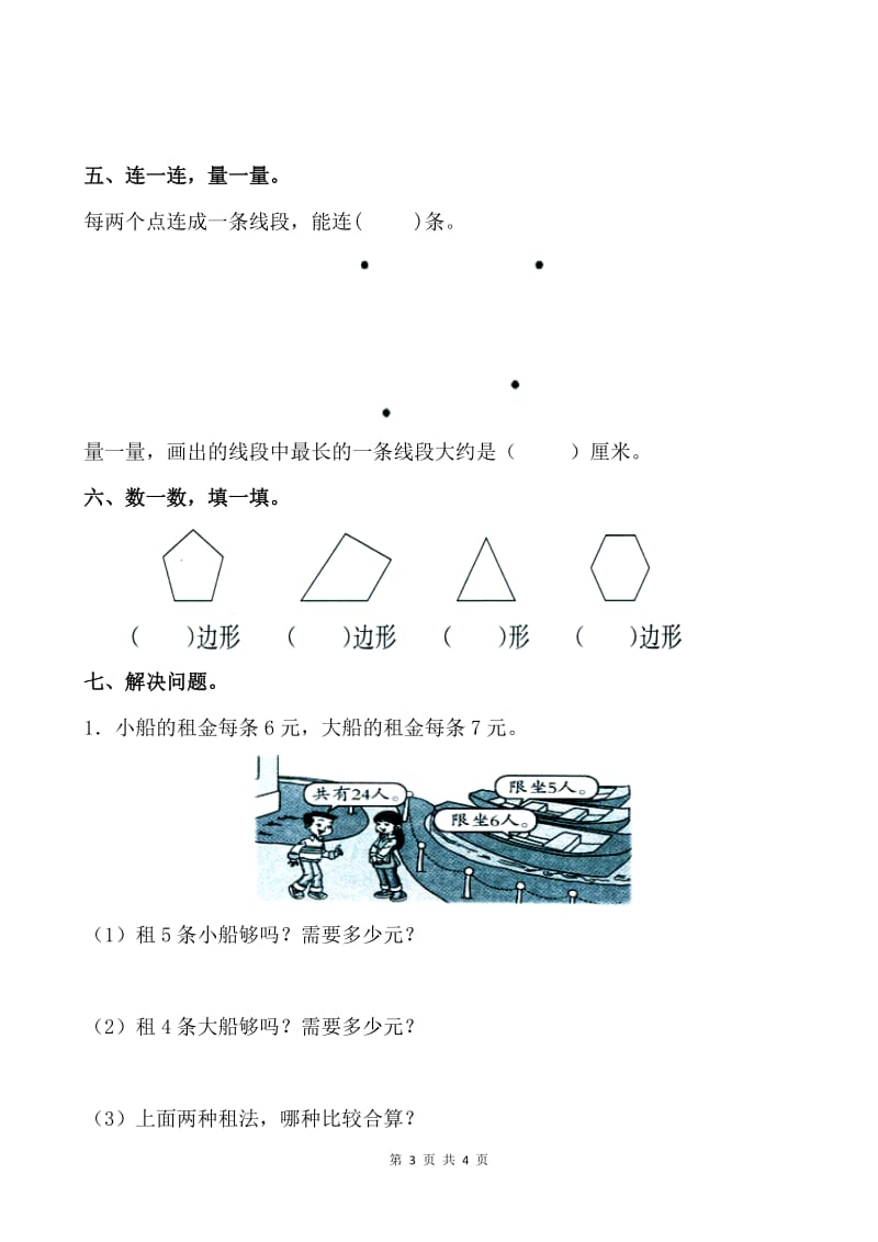 苏教版二年级上册数学期末试卷_第3页