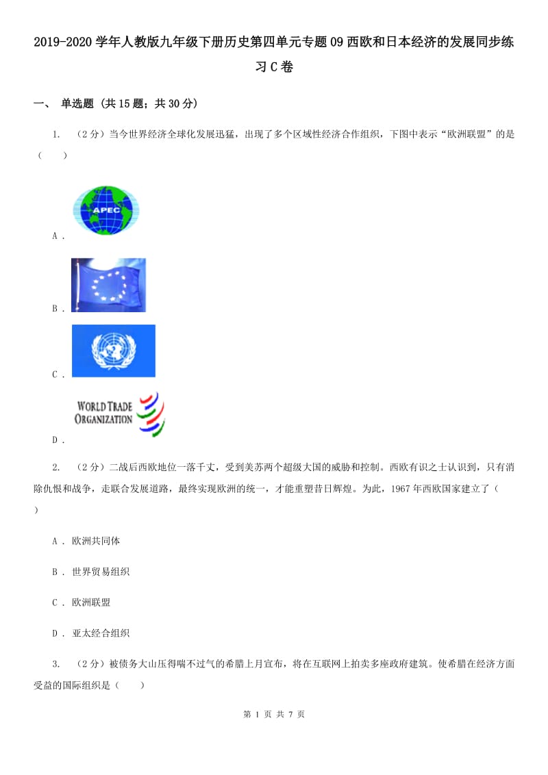 2019-2020学年人教版九年级下册历史第四单元专题09西欧和日本经济的发展同步练习C卷_第1页