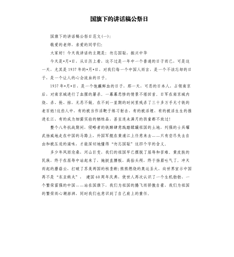 国旗下的讲话稿公祭日.docx_第1页