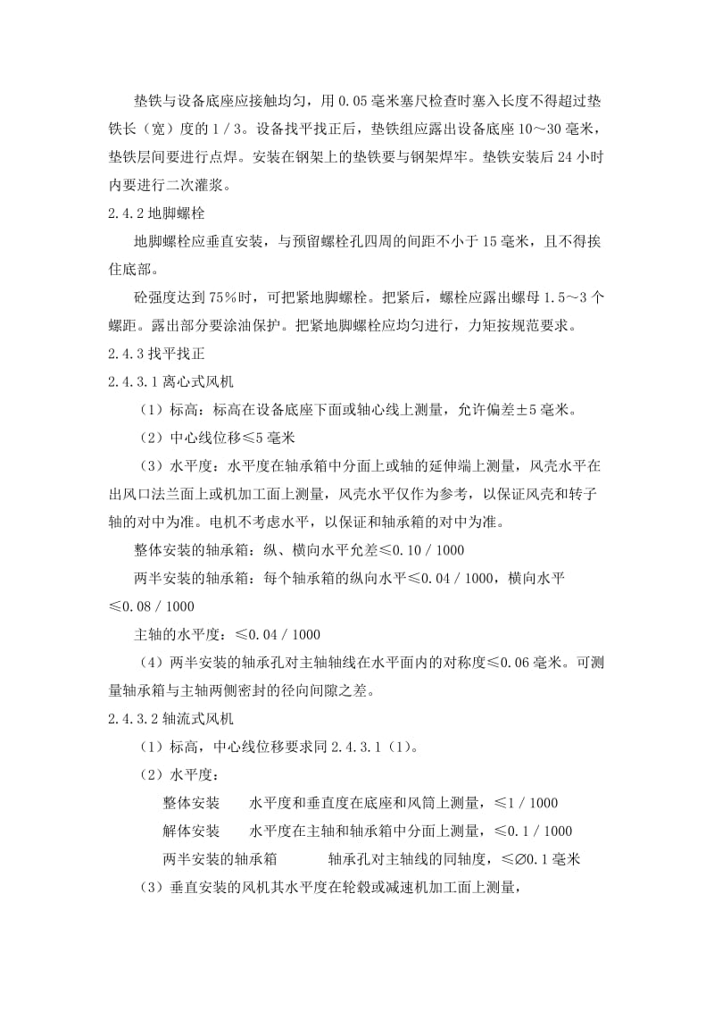 离心式排风机安装施工方案及技术措施_第2页