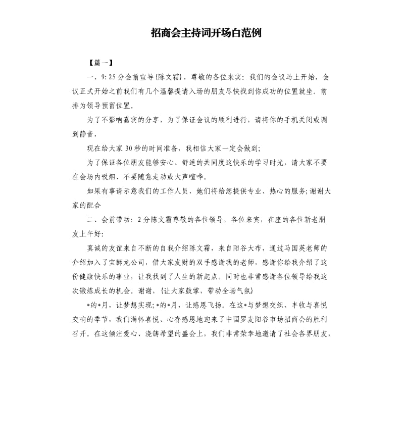 招商会主持词开场白范例.docx_第1页