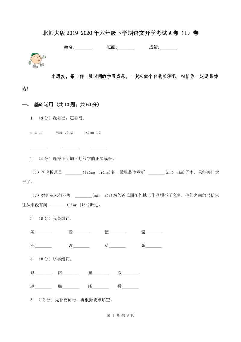 北师大版2019-2020年六年级下学期语文开学考试A卷（I）卷_第1页