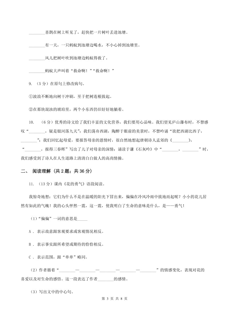 北师大版2019-2020年六年级下学期语文开学考试A卷（I）卷_第3页