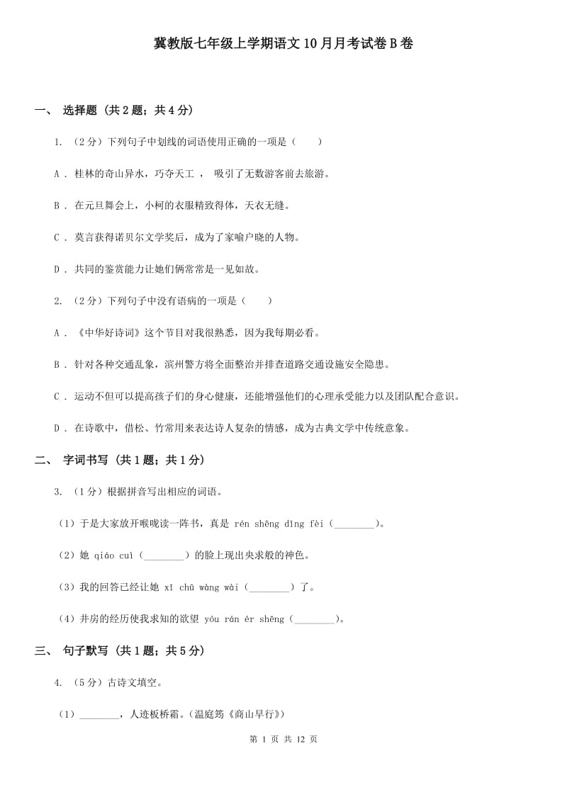 冀教版七年级上学期语文10月月考试卷B卷_第1页