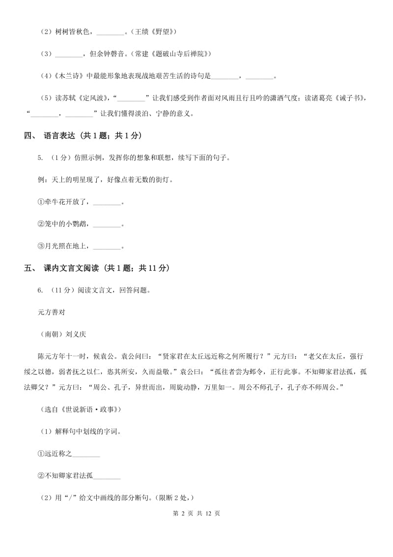 冀教版七年级上学期语文10月月考试卷B卷_第2页