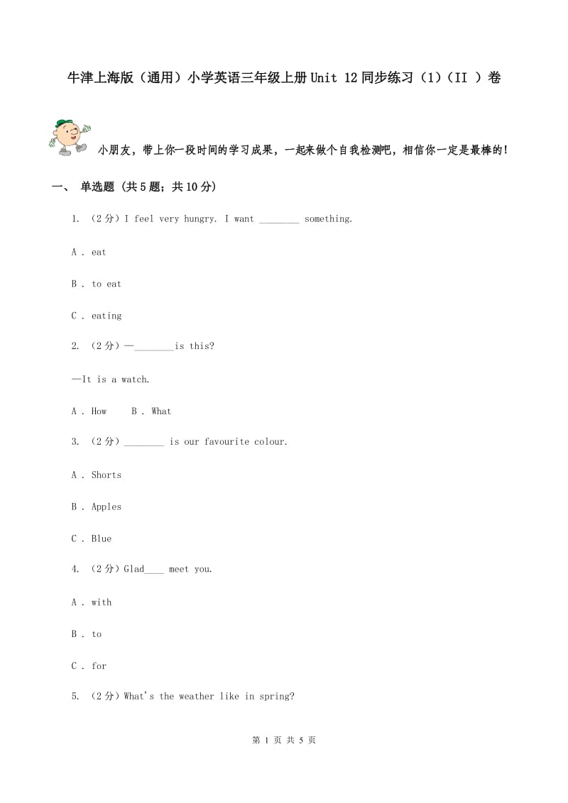 牛津上海版（通用）小学英语三年级上册Unit 12同步练习（1）（II ）卷_第1页