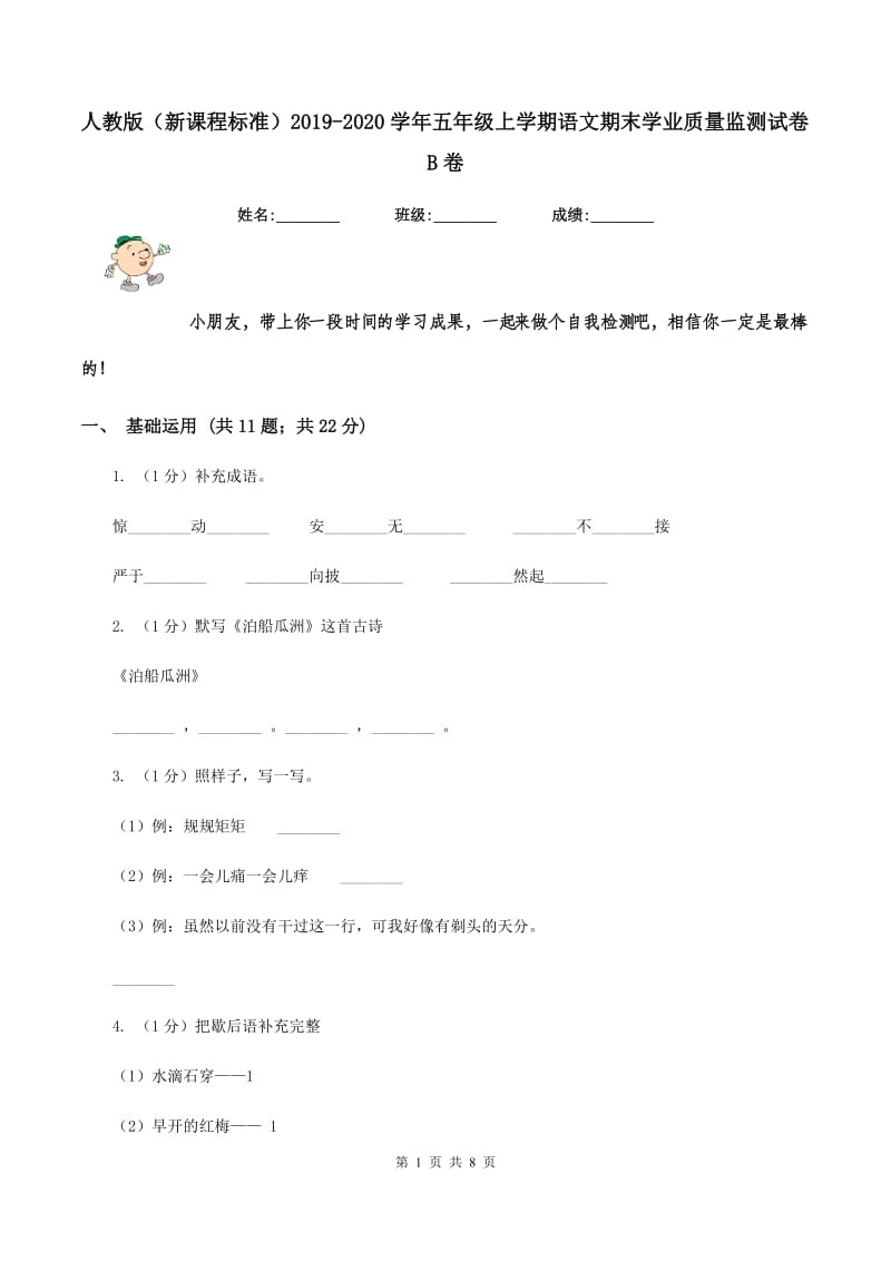 人教版（新课程标准）2019-2020学年五年级上学期语文期末学业质量监测试卷B卷_第1页