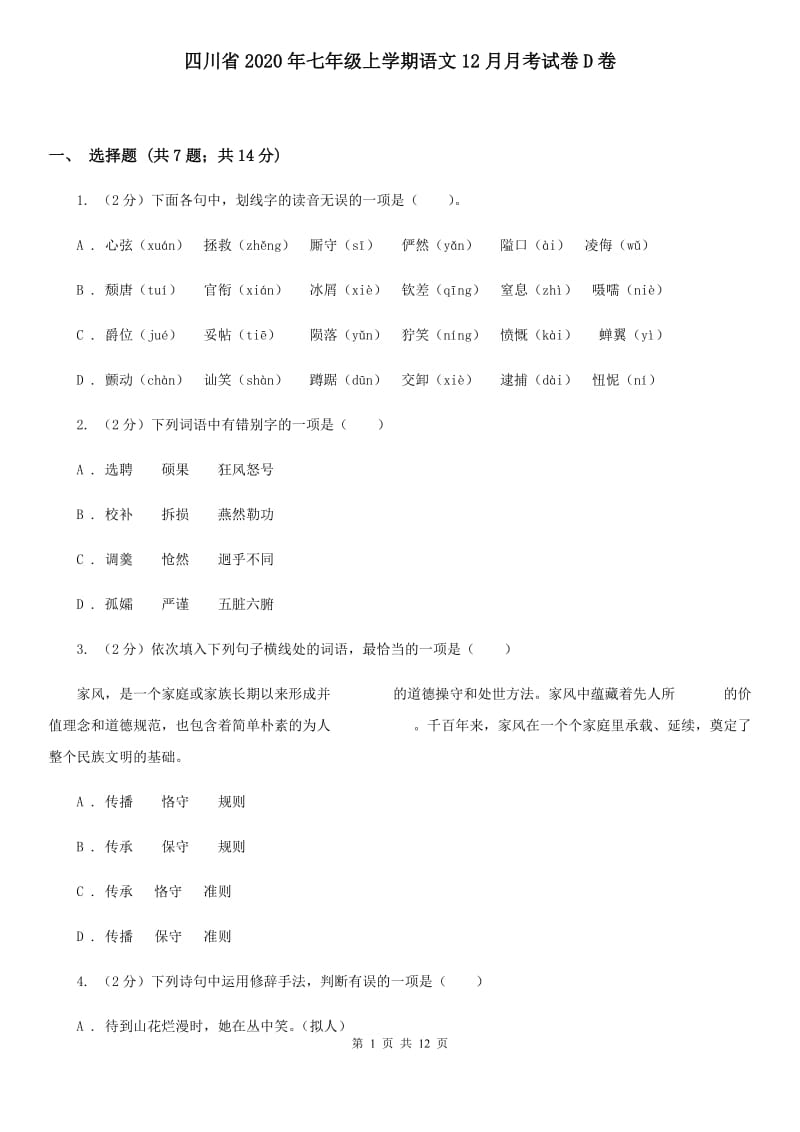 四川省2020年七年级上学期语文12月月考试卷D卷_第1页