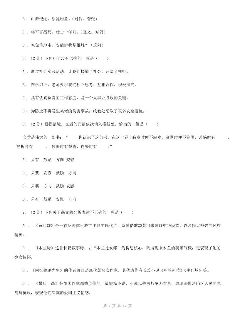 四川省2020年七年级上学期语文12月月考试卷D卷_第2页