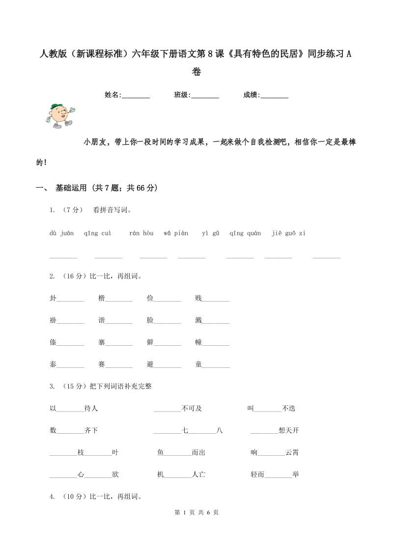 人教版（新课程标准）六年级下册语文第8课《具有特色的民居》同步练习A卷_第1页