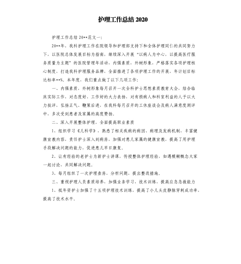 护理工作总结2020.docx_第1页