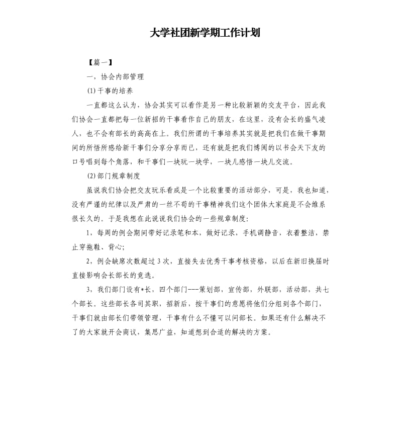 大学社团新学期工作计划.docx_第1页