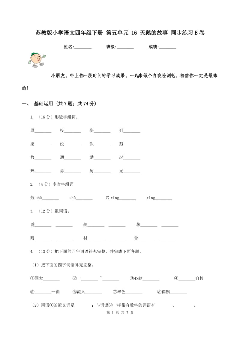 苏教版小学语文四年级下册 第五单元 16 天鹅的故事 同步练习B卷_第1页