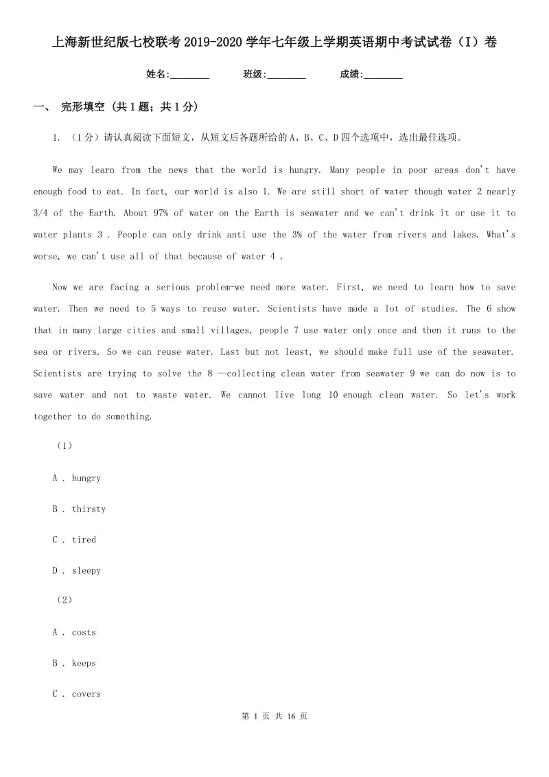 上海新世纪版七校联考2019-2020学年七年级上学期英语期中考试试卷（I）卷_第1页