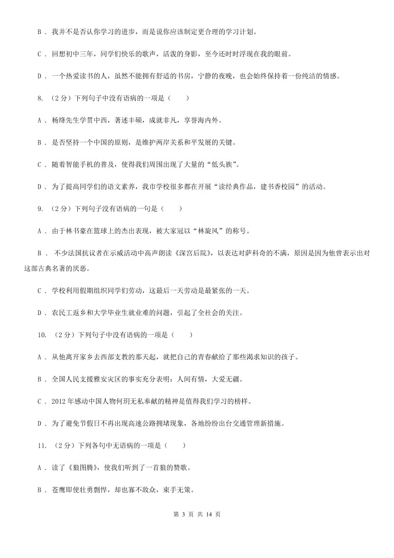 2019-2020年九年级上学期语文期末复习专项训练（三）_ 病句（深圳专版）A卷_第3页