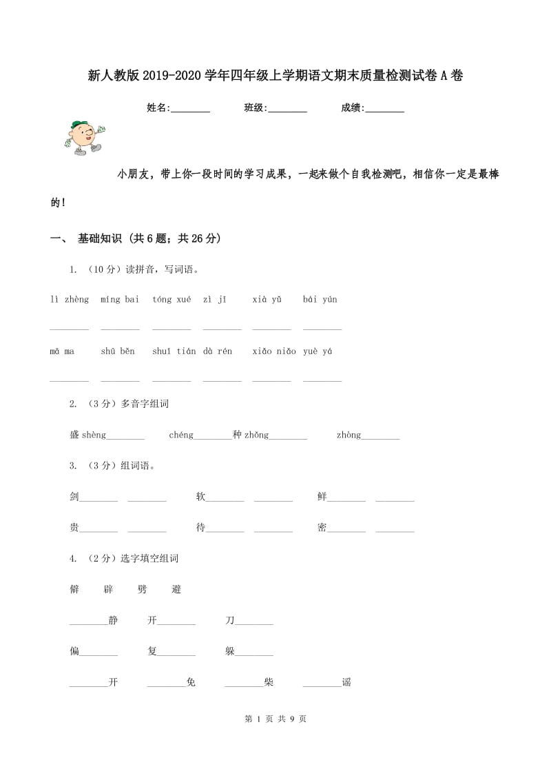 新人教版2019-2020学年四年级上学期语文期末质量检测试卷A卷_第1页