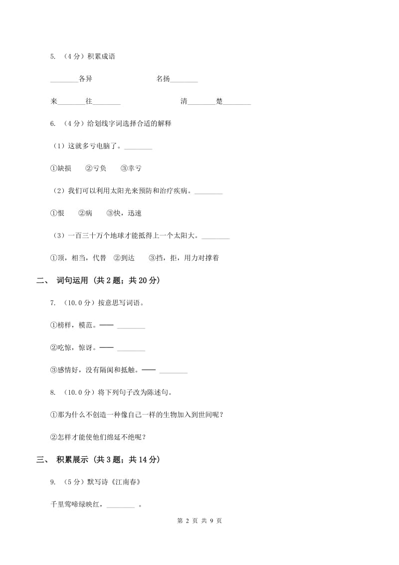 新人教版2019-2020学年四年级上学期语文期末质量检测试卷A卷_第2页