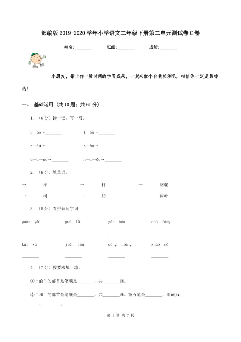 部编版2019-2020学年小学语文二年级下册第二单元测试卷C卷_第1页