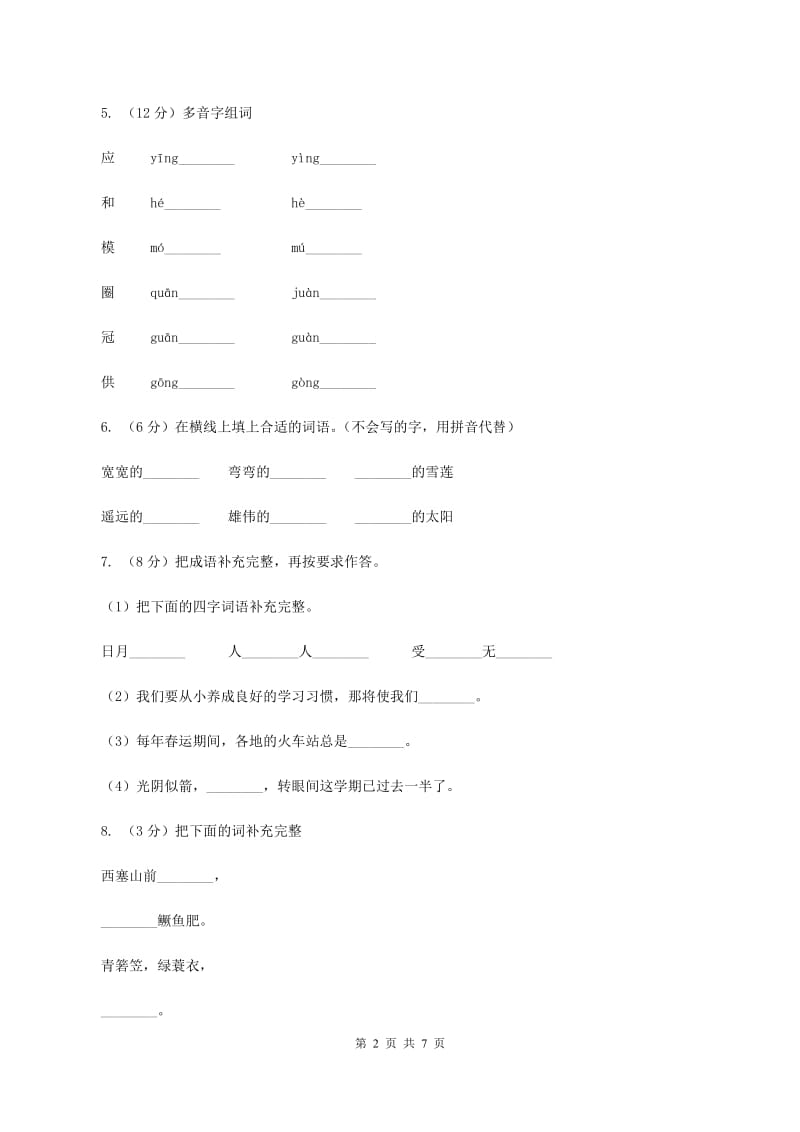 部编版2019-2020学年小学语文二年级下册第二单元测试卷C卷_第2页