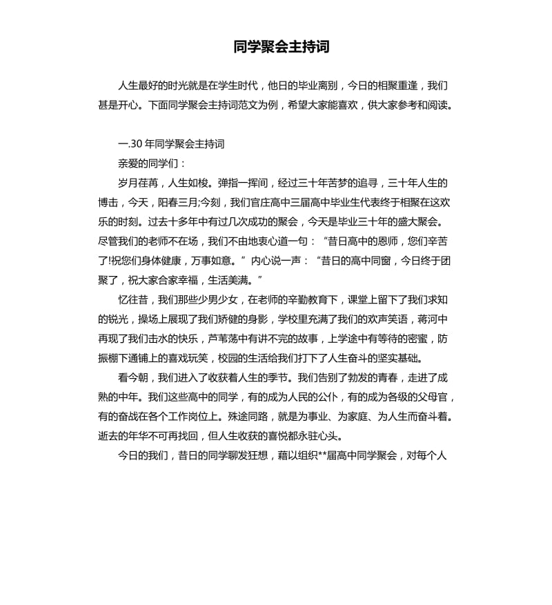 同学聚会主持词（二）.docx_第1页