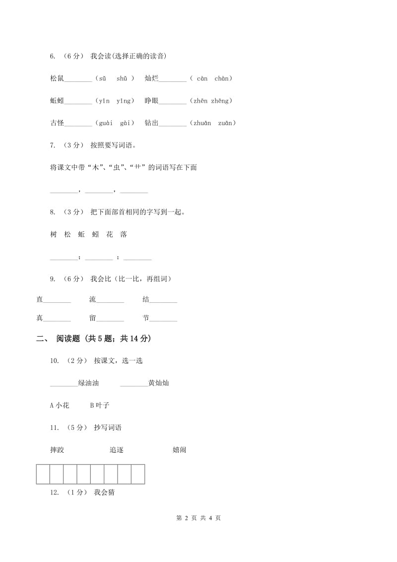 苏教版语文一年级下册第八单元第26课《小松鼠找花生果》同步练习D卷_第2页