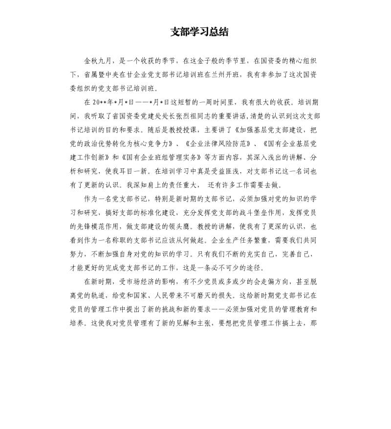 支部学习总结.docx_第1页