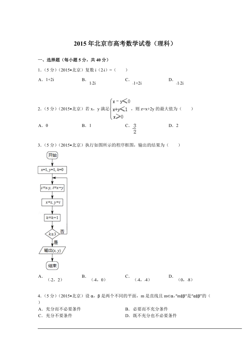 2015年北京市高考数学试卷(理科)(解析版)_第1页