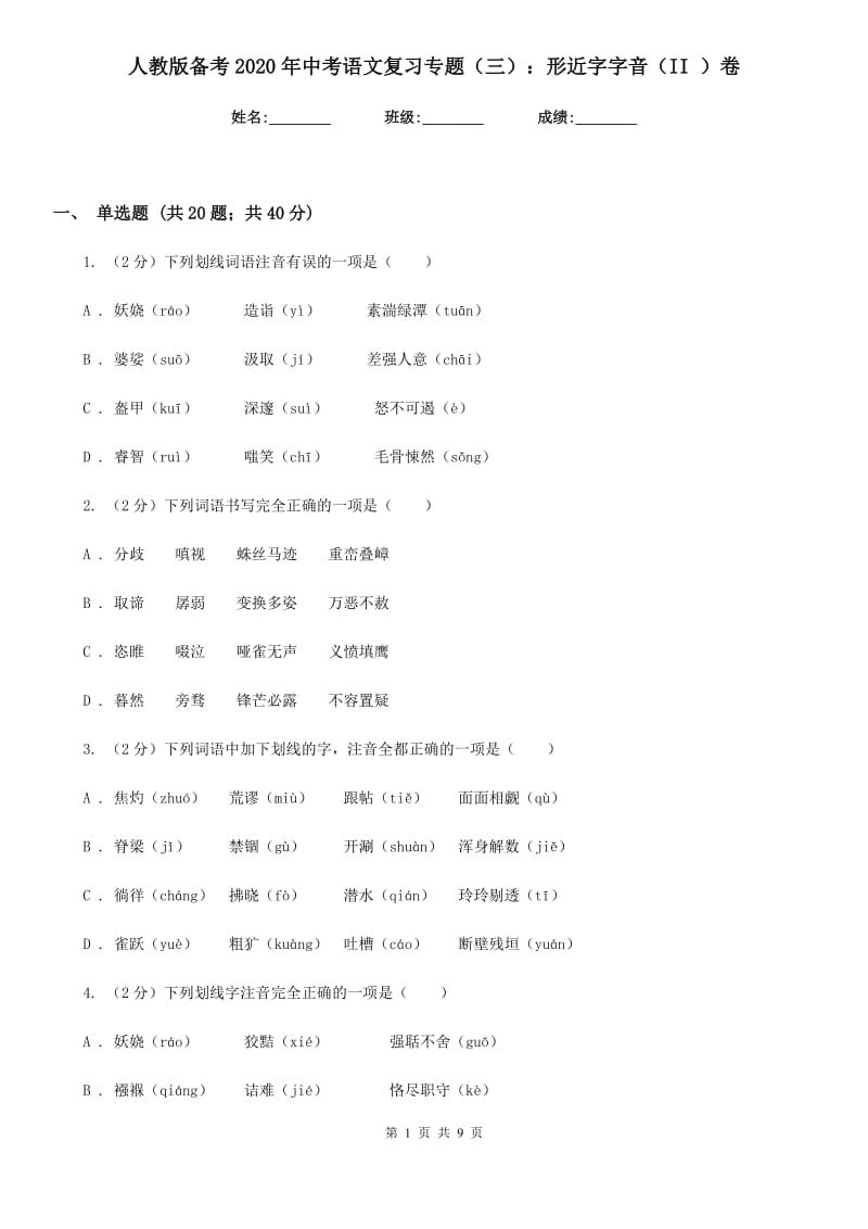 人教版备考2020年中考语文复习专题（三）：形近字字音（II ）卷_第1页