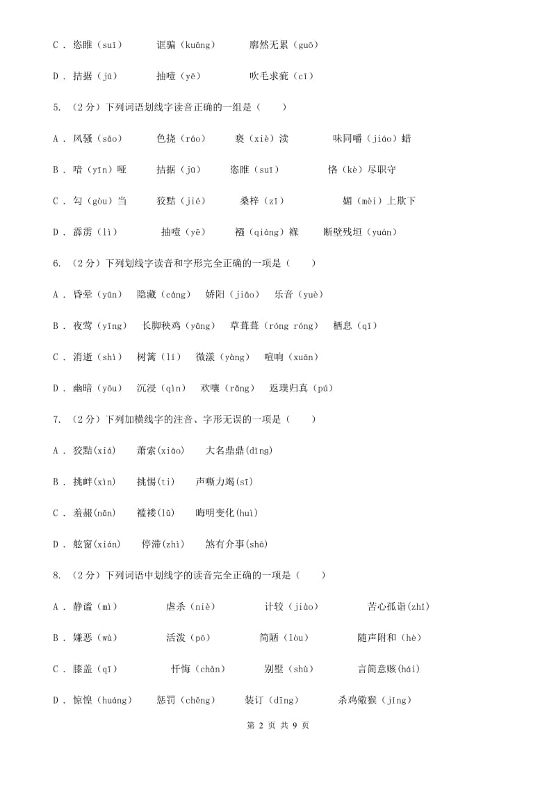 人教版备考2020年中考语文复习专题（三）：形近字字音（II ）卷_第2页