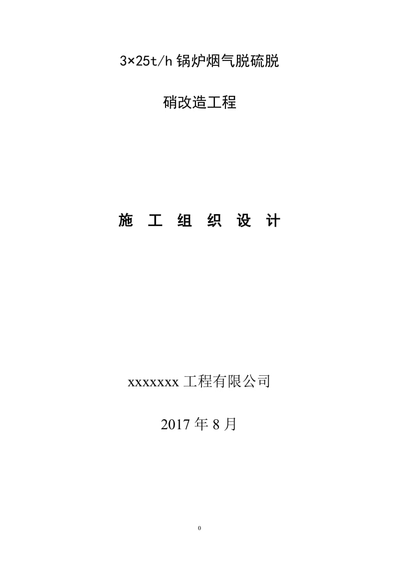 锅炉烟气脱硫脱硝改造工程施工组织设计_第1页