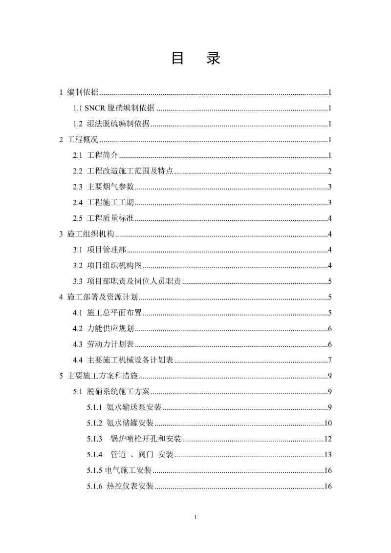 锅炉烟气脱硫脱硝改造工程施工组织设计_第2页