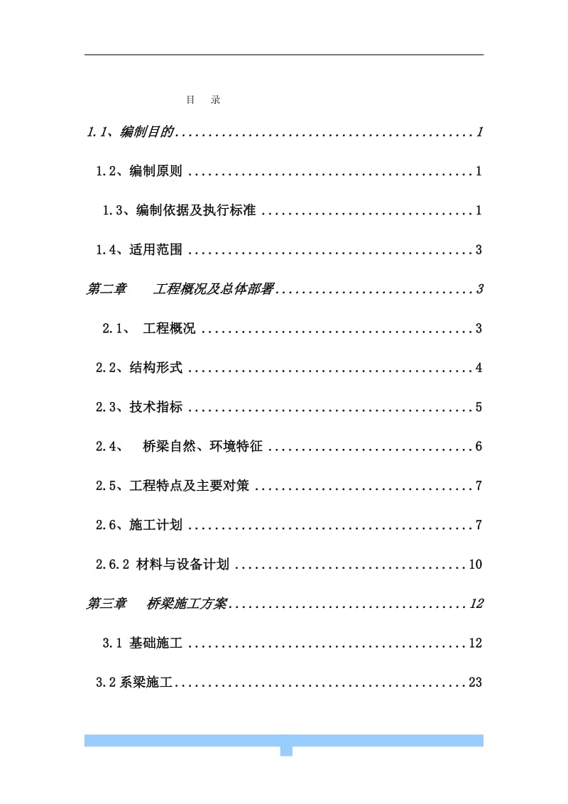 鄱阳县凰岗大桥桥梁安全专项施工方案_第3页