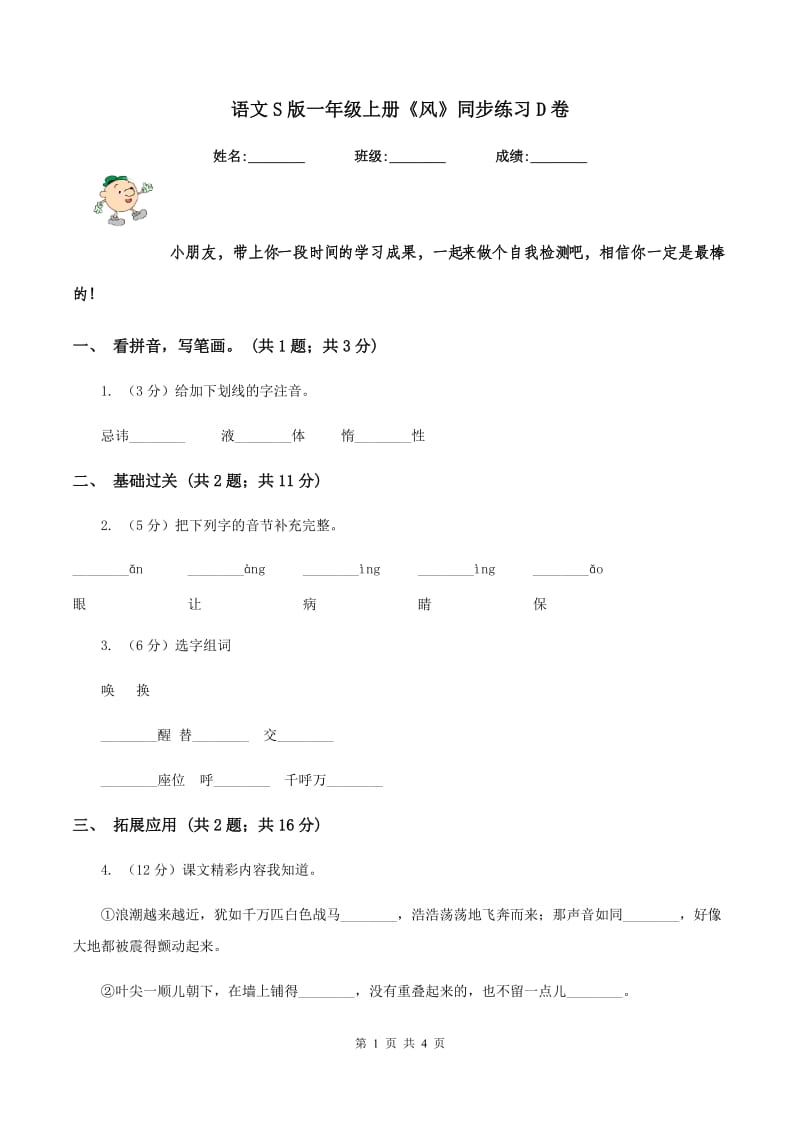 语文S版一年级上册《风》同步练习D卷_第1页