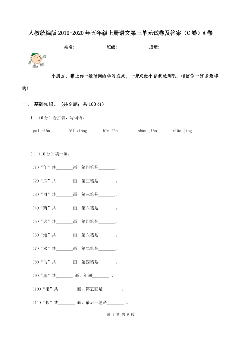 人教统编版2019-2020年五年级上册语文第三单元试卷及答案（C卷）A卷_第1页