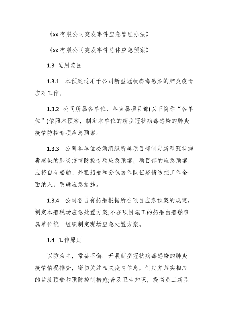 国有企业复工疫情防控工作方案_第2页