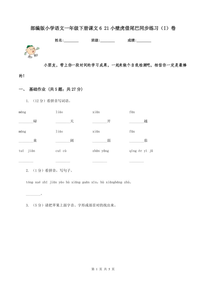 部编版小学语文一年级下册课文6 21小壁虎借尾巴同步练习（I）卷_第1页