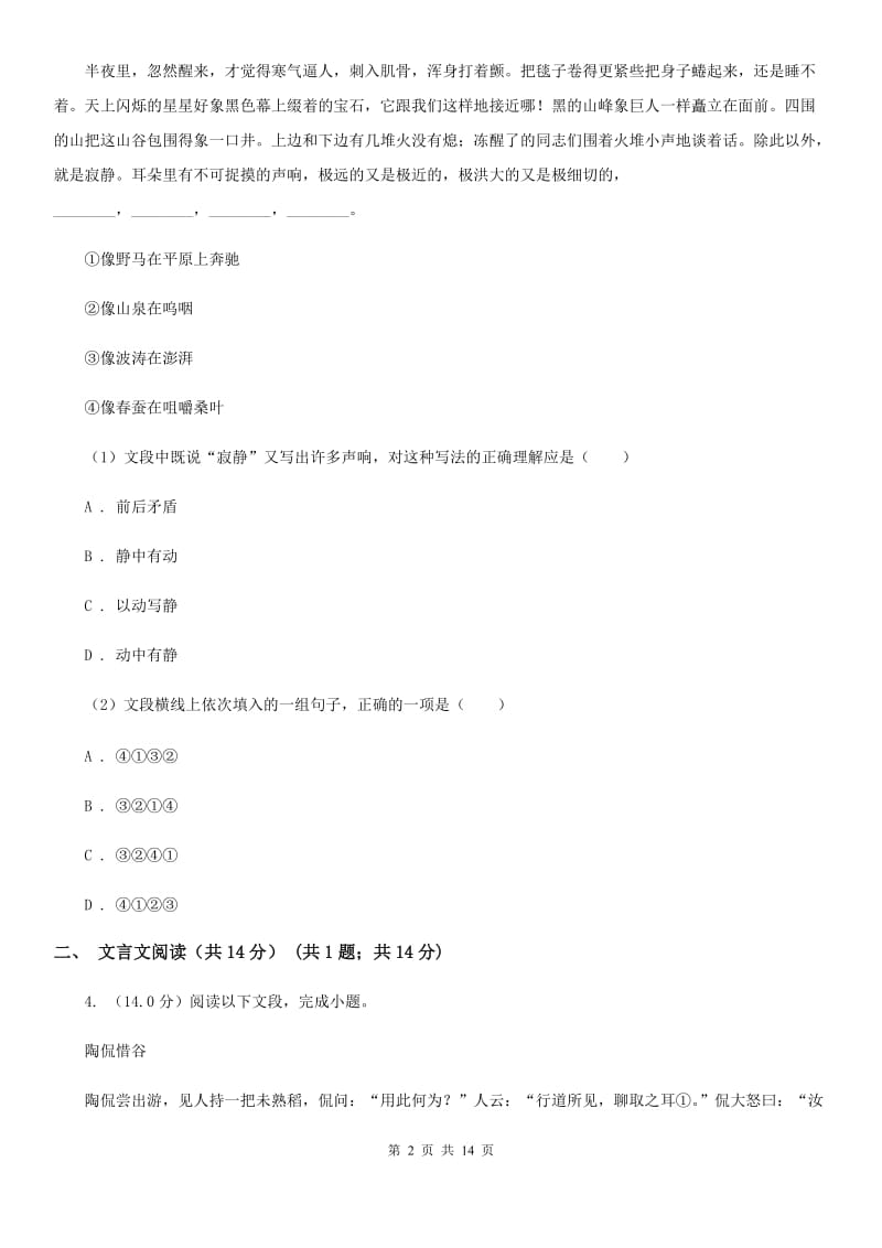 鄂教版七年级下学期语文期中质量检测试卷A卷_第2页