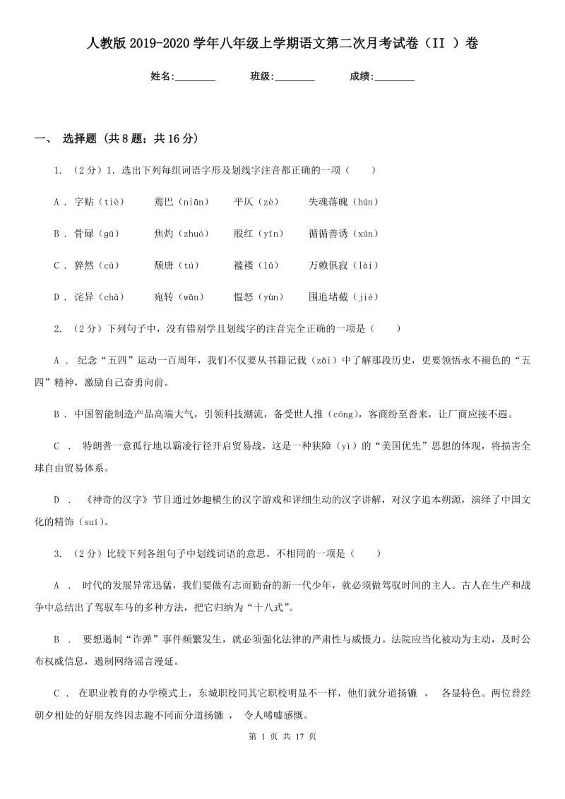 人教版2019-2020学年八年级上学期语文第二次月考试卷（II ）卷_第1页