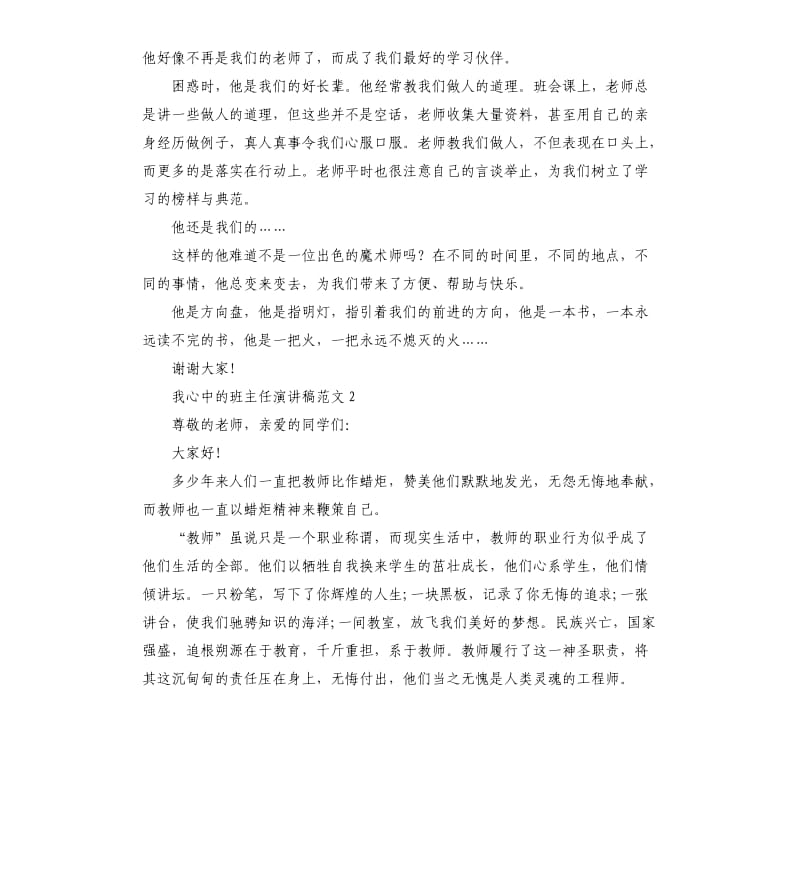 我心中的班主任演讲稿.docx_第2页