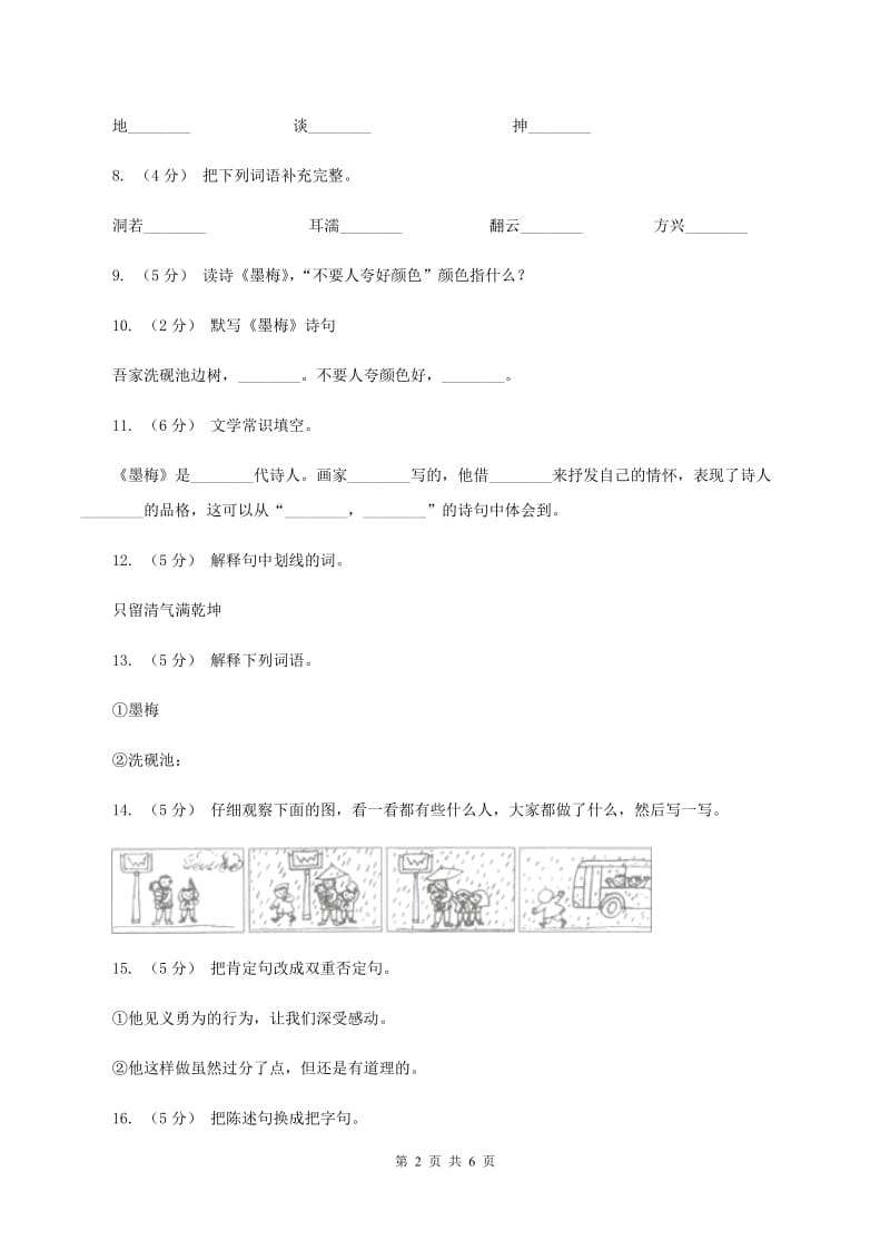 苏教版语文六年级下册第六单元第20课古诗两首《墨梅》同步练习D卷_第2页