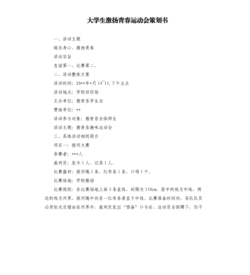 大学生激扬青春运动会策划书.docx_第1页