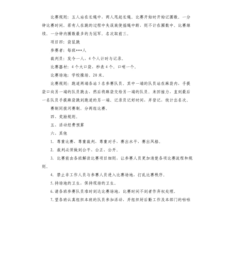 大学生激扬青春运动会策划书.docx_第3页