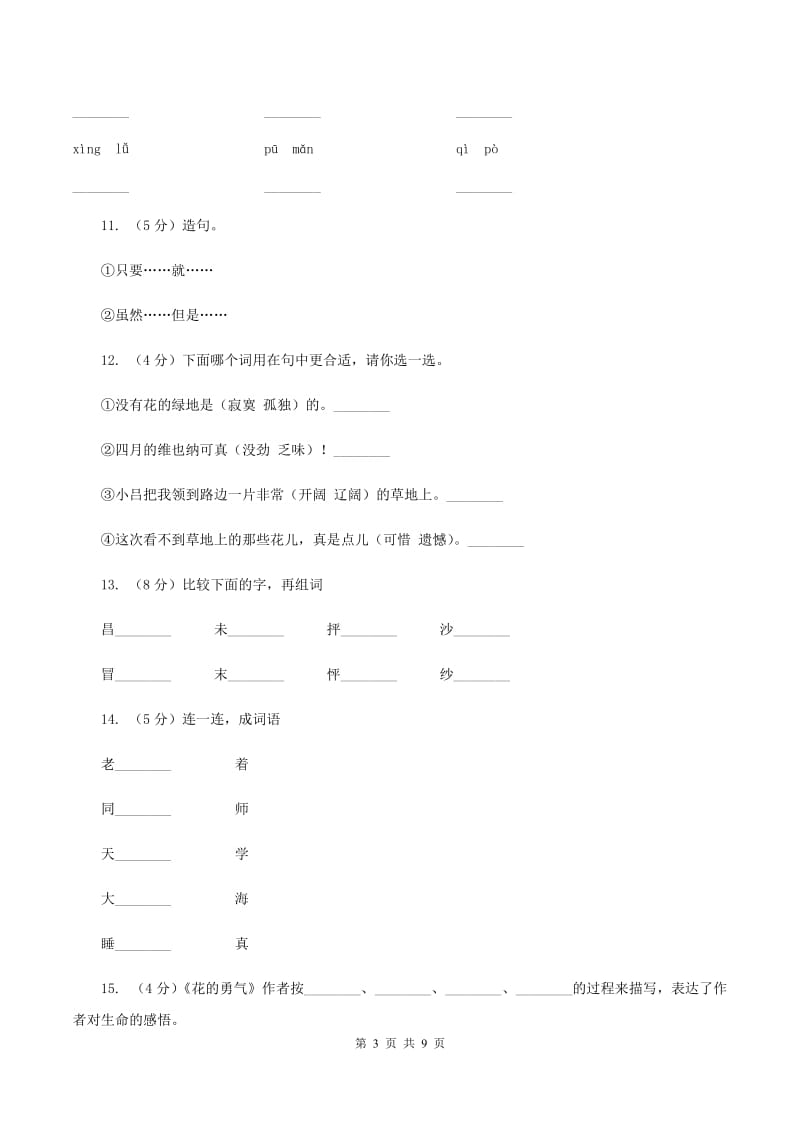 人教版（新课程标准）2019-2020学年四年级下学期语文第20课《花的勇气》同步练习A卷_第3页